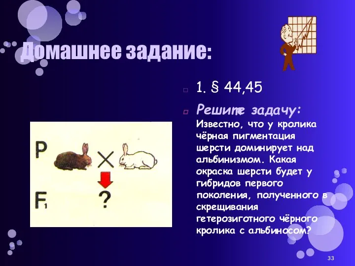 Домашнее задание: 1. § 44,45 Решите задачу: Известно, что у кролика чёрная