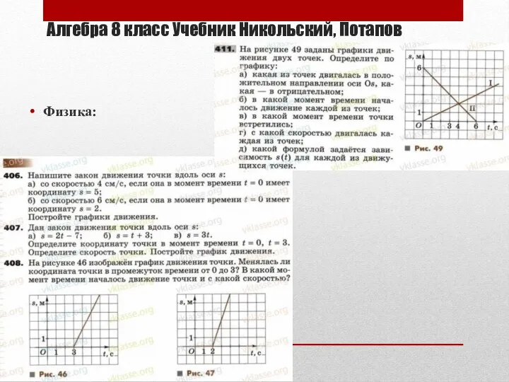 Алгебра 8 класс Учебник Никольский, Потапов Физика: