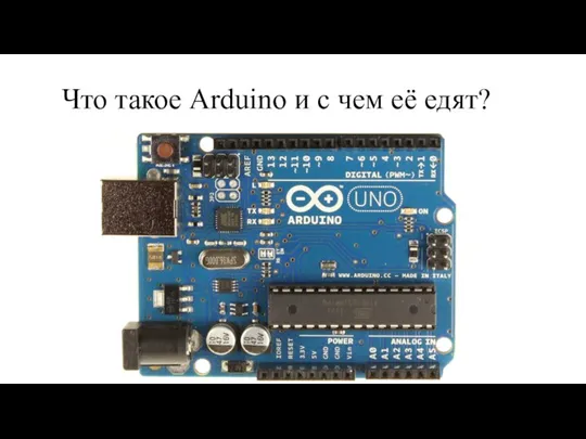 Что такое Arduino и с чем её едят?