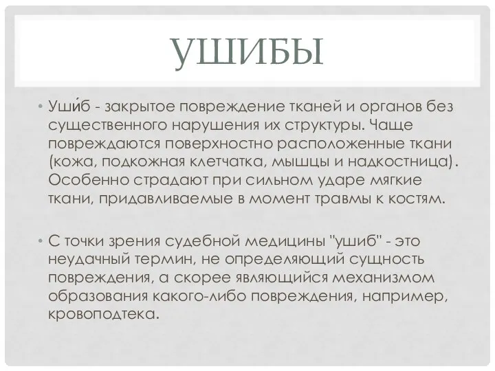 УШИБЫ Уши́б - закрытое повреждение тканей и органов без существенного нарушения их