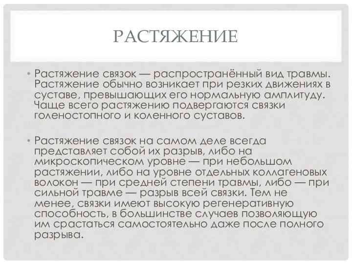 РАСТЯЖЕНИЕ Растяжение связок — распространённый вид травмы. Растяжение обычно возникает при резких