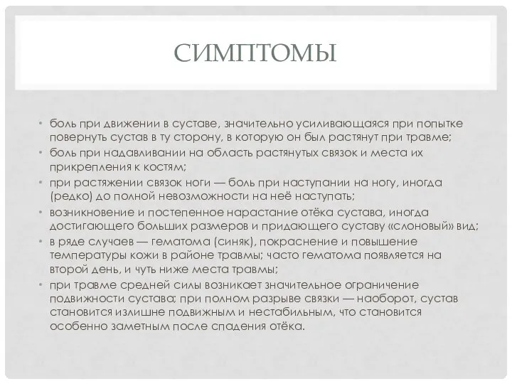 СИМПТОМЫ боль при движении в суставе, значительно усиливающаяся при попытке повернуть сустав