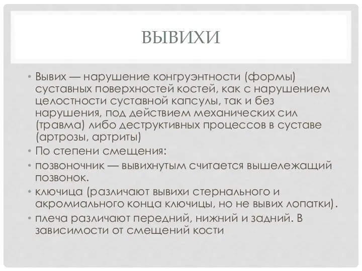 ВЫВИХИ Вывих — нарушение конгруэнтности (формы) суставных поверхностей костей, как с нарушением