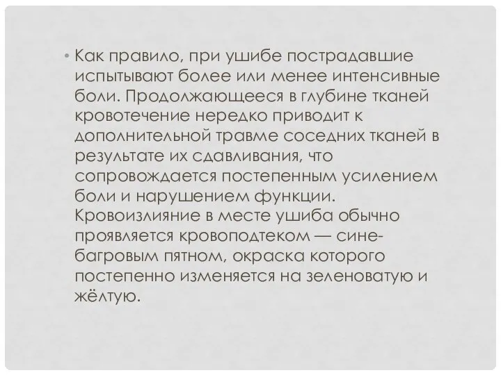 Как правило, при ушибе пострадавшие испытывают более или менее интенсивные боли. Продолжающееся