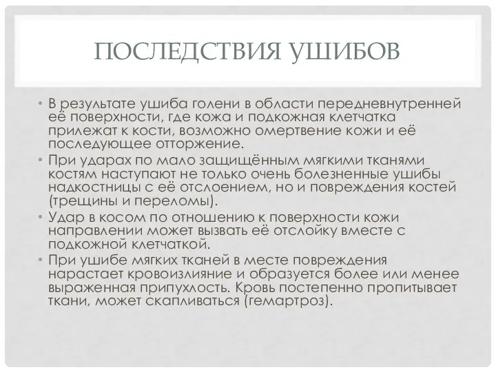 ПОСЛЕДСТВИЯ УШИБОВ В результате ушиба голени в области передневнутренней её поверхности, где