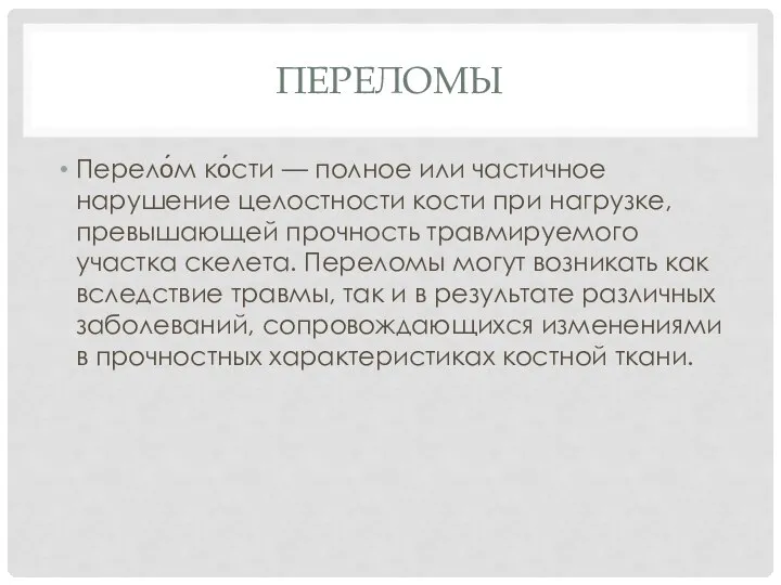 ПЕРЕЛОМЫ Перело́м ко́сти — полное или частичное нарушение целостности кости при нагрузке,