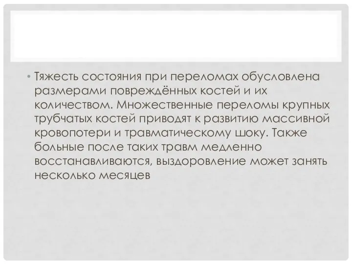 Тяжесть состояния при переломах обусловлена размерами повреждённых костей и их количеством. Множественные