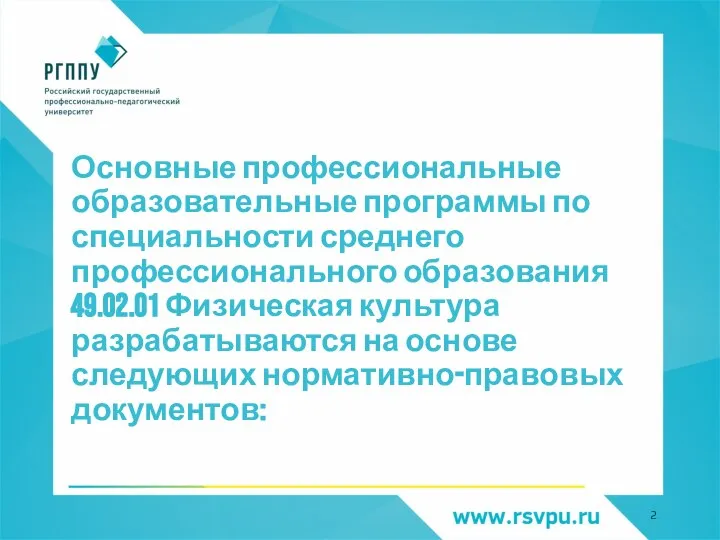 Основные профессиональные образовательные программы по специальности среднего профессионального образования 49.02.01 Физическая культура