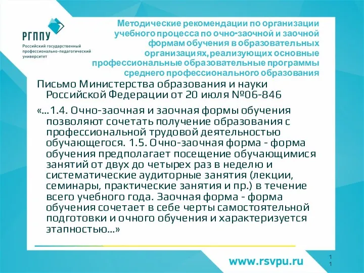 Методические рекомендации по организации учебного процесса по очно-заочной и заочной формам обучения