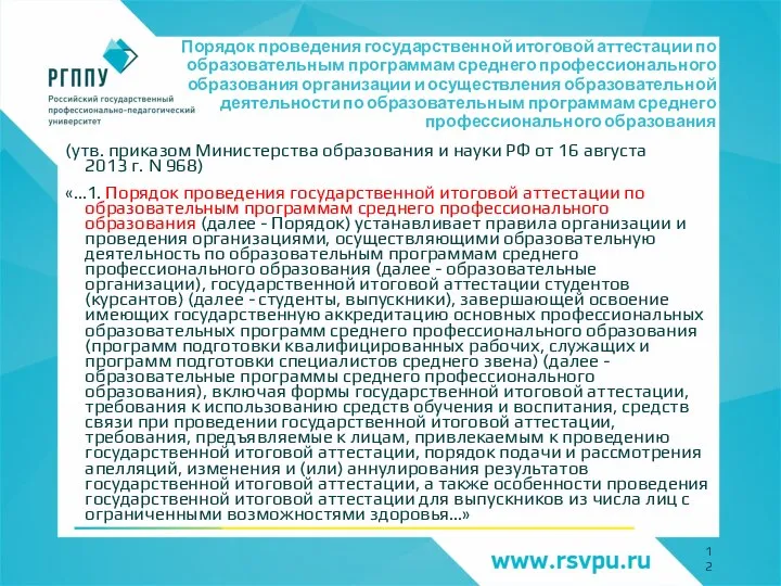 Порядок проведения государственной итоговой аттестации по образовательным программам среднего профессионального образования организации