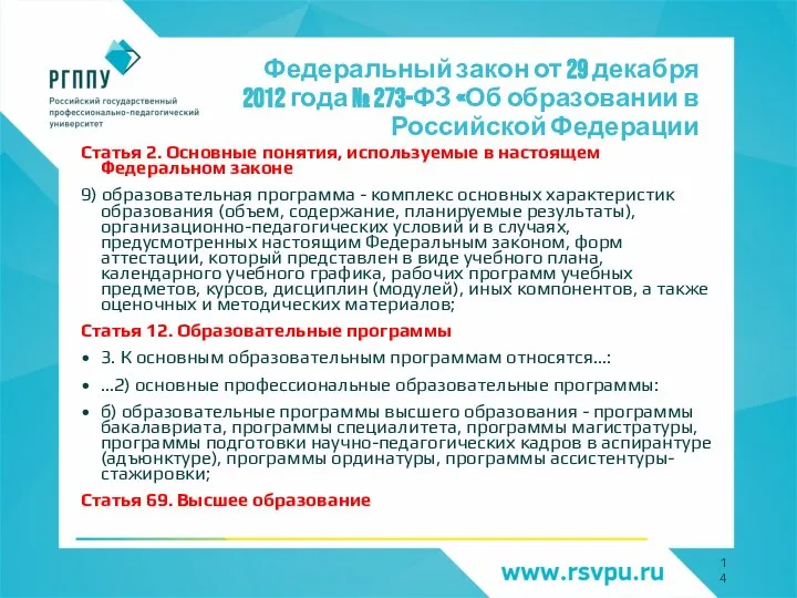 Федеральный закон от 29 декабря 2012 года № 273-ФЗ «Об образовании в