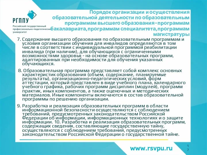 Порядок организации и осуществления образовательной деятельности по образовательным программам высшего образования -