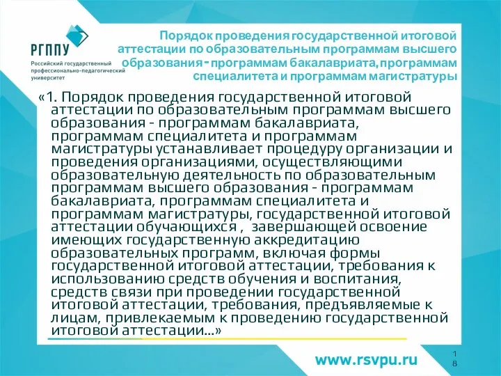 Порядок проведения государственной итоговой аттестации по образовательным программам высшего образования – программам