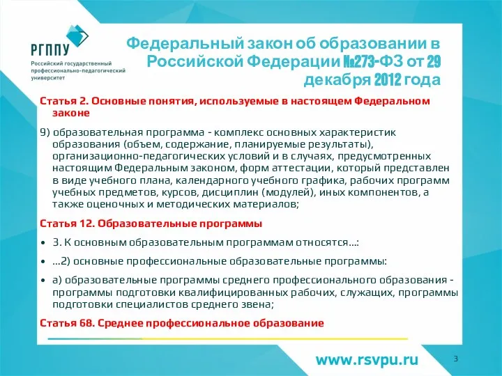 Федеральный закон об образовании в Российской Федерации №273-ФЗ от 29 декабря 2012