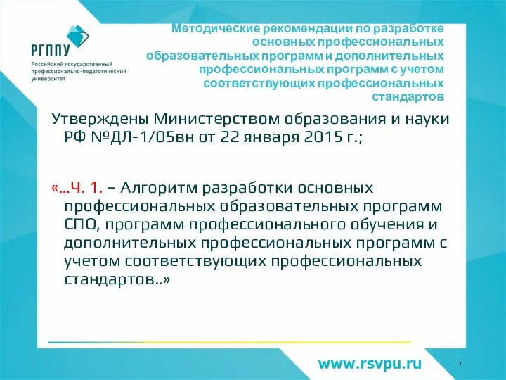 Методические рекомендации по разработке основных профессиональных образовательных программ и дополнительных профессиональных программ