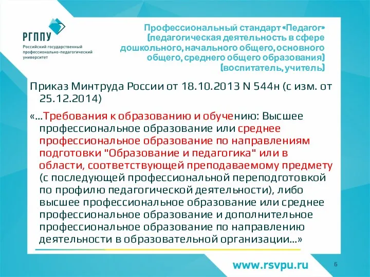 Профессиональный стандарт «Педагог» (педагогическая деятельность в сфере дошкольного, начального общего, основного общего,