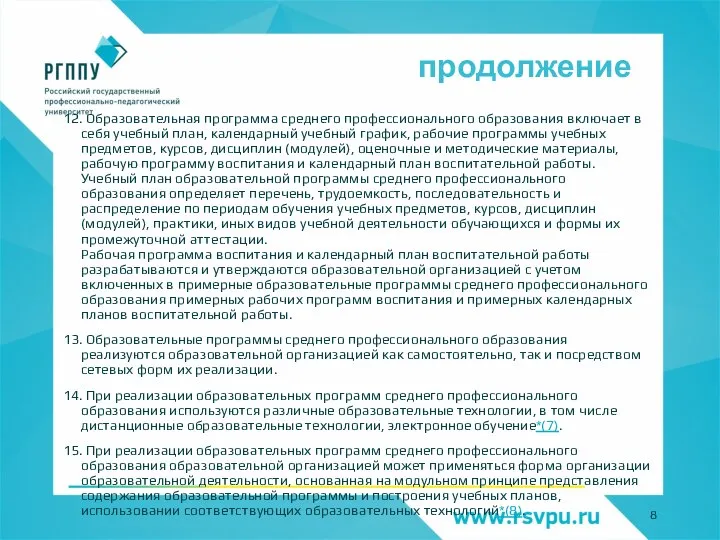 продолжение 12. Образовательная программа среднего профессионального образования включает в себя учебный план,