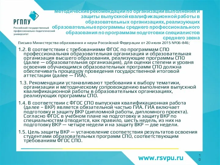 Методические рекомендации по организации выполнения и защиты выпускной квалификационной работы в образовательных