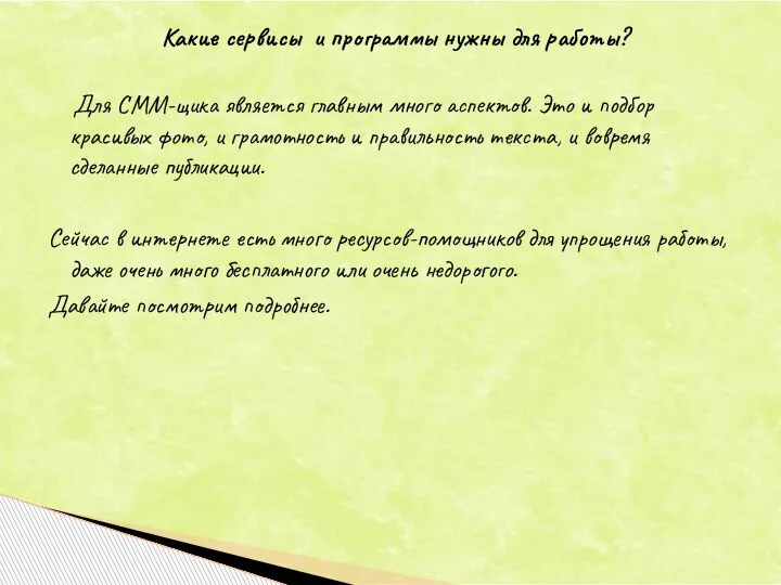 Какие сервисы и программы нужны для работы? Для СММ-щика является главным много