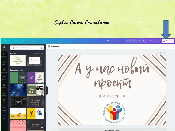 Сервис Canva. Скачивание