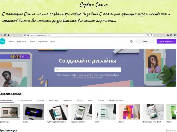 C помощью Canva можно создать красивые дизайны С помощью функции перетаскивания и