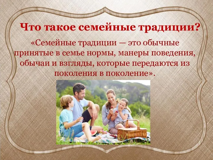 Что такое семейные традиции? «Семейные традиции — это обычные принятые в семье