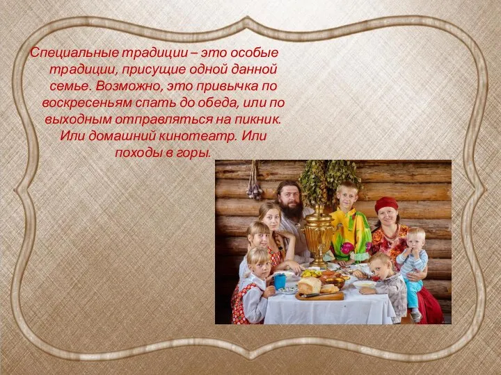 Специальные традиции – это особые традиции, присущие одной данной семье. Возможно, это