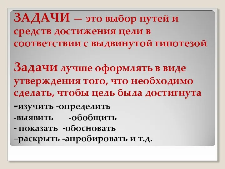 ЗАДАЧИ — это выбор путей и средств достижения цели в соответствии с