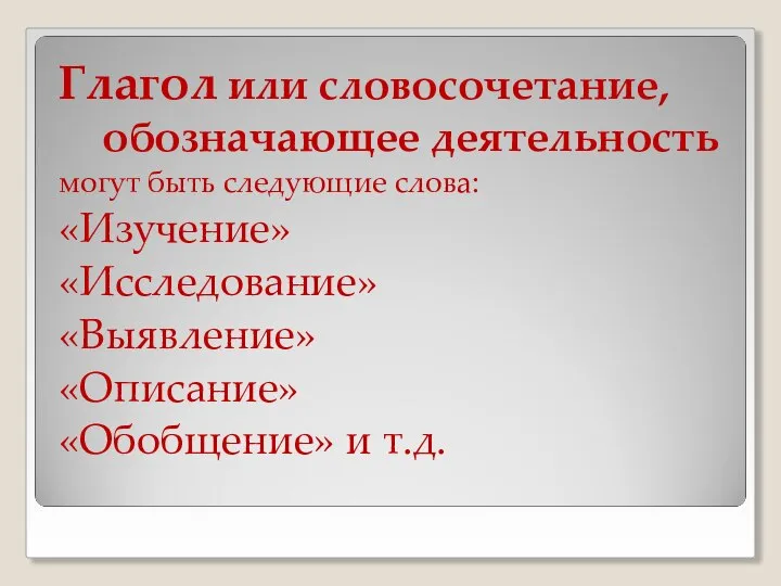 Глагол или словосочетание, обозначающее деятельность могут быть следующие слова: «Изучение» «Исследование» «Выявление» «Описание» «Обобщение» и т.д.