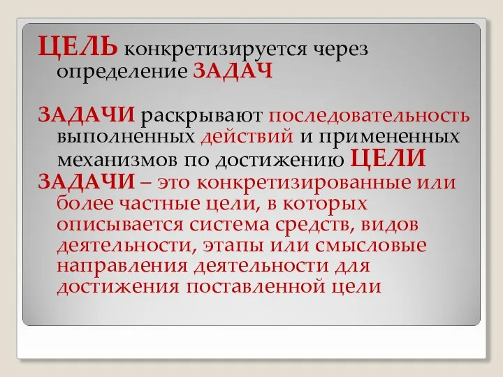 ЦЕЛЬ конкретизируется через определение ЗАДАЧ ЗАДАЧИ раскрывают последовательность выполненных действий и примененных