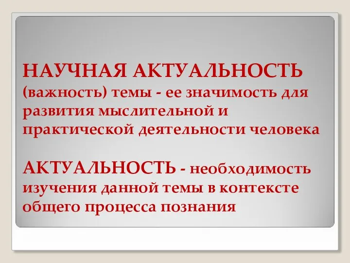 НАУЧНАЯ АКТУАЛЬНОСТЬ (важность) темы - ее значимость для развития мыслительной и практической