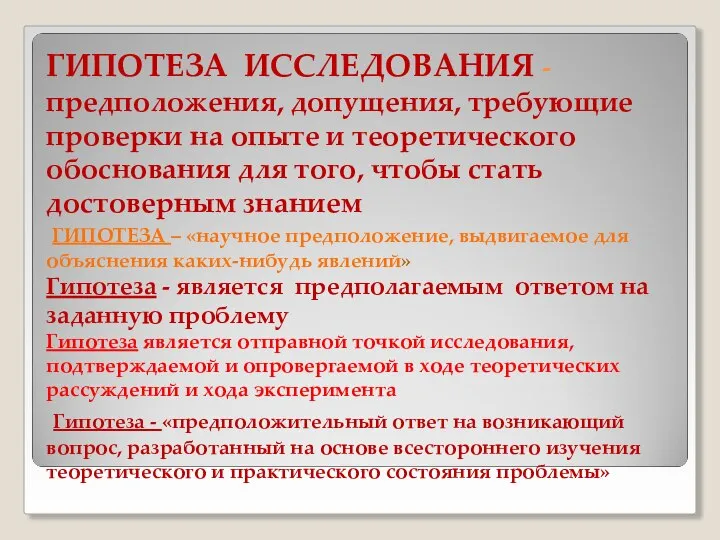 ГИПОТЕЗА ИССЛЕДОВАНИЯ - предположения, допущения, требующие проверки на опыте и теоретического обоснования