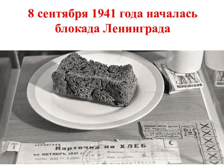 8 сентября 1941 года началась блокада Ленинграда