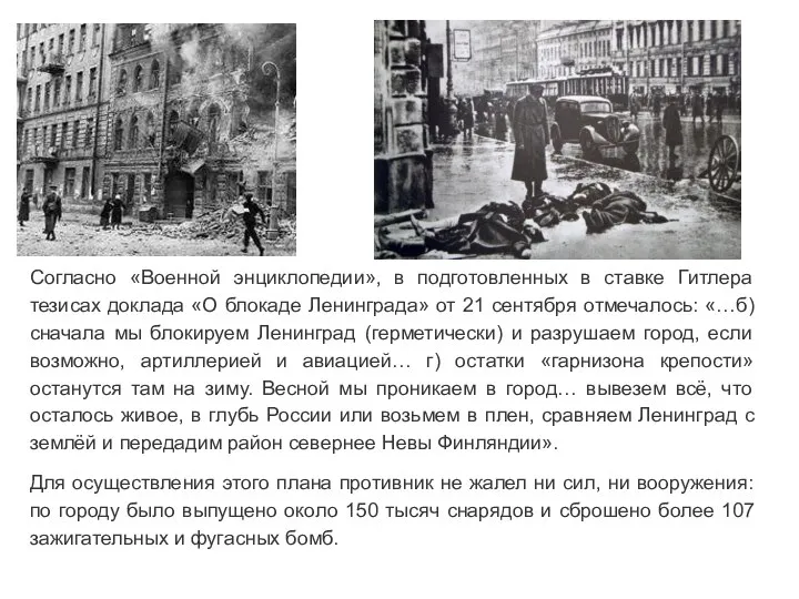 Согласно «Военной энциклопедии», в подготовленных в ставке Гитлера тезисах доклада «О блокаде