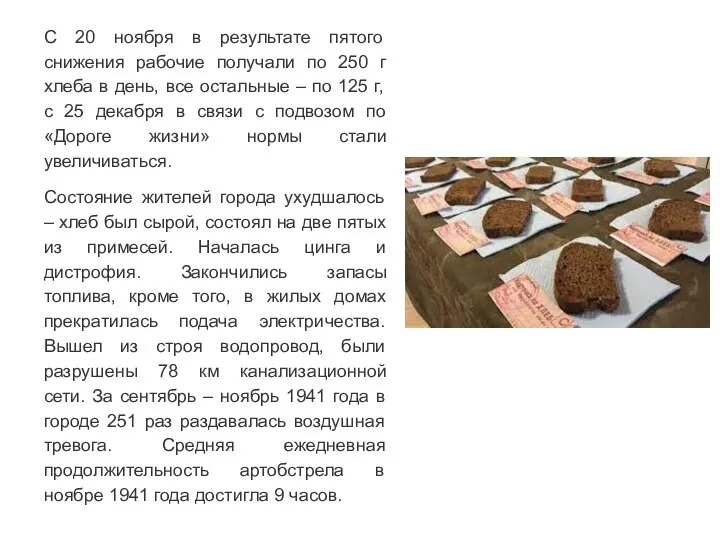 С 20 ноября в результате пятого снижения рабочие получали по 250 г