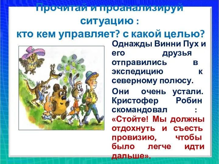 Прочитай и проанализируй ситуацию : кто кем управляет? с какой целью? Однажды