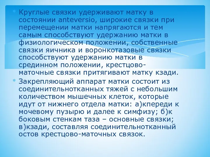 Круглые связки удерживают матку в состоянии anteversiо, широкие связки при перемещении матки