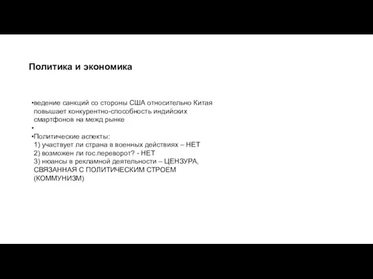 ведение санкций со стороны США относительно Китая повышает конкурентно-способность индийских смартфонов на