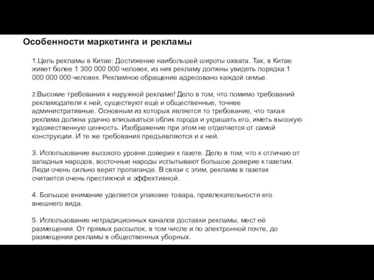 Особенности маркетинга и рекламы 1.Цель рекламы в Китае: Достижение наибольшей широты охвата.