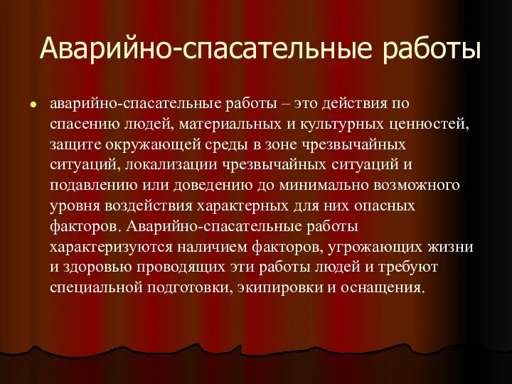 Аварийно-спасательные работы аварийно-спасательные работы – это действия по спасению людей, материальных и