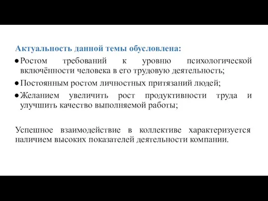 Актуальность данной темы обусловлена: Ростом требований к уровню психологической включённости человека в