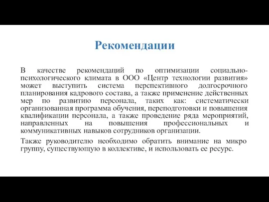 Рекомендации В качестве рекомендаций по оптимизации социально-психологического климата в ООО «Центр технологии