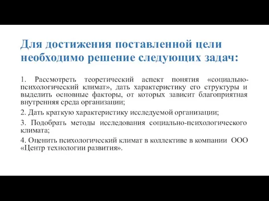 Для достижения поставленной цели необходимо решение следующих задач: 1. Рассмотреть теоретический аспект