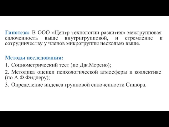 Гипотеза: В ООО «Центр технологии развития» межгрупповая сплоченность выше внутригрупповой, и стремление