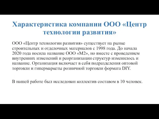 Характеристика компании ООО «Центр технологии развития» ООО «Центр технологии развития» существует на