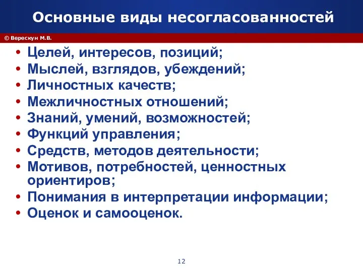 © Верескун М.В. Основные виды несогласованностей Целей, интересов, позиций; Мыслей, взглядов, убеждений;