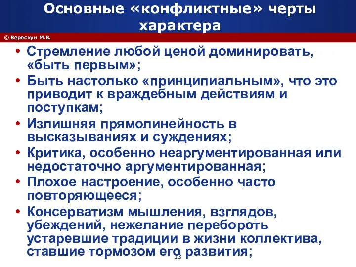 © Верескун М.В. Основные «конфликтные» черты характера Стремление любой ценой доминировать, «быть