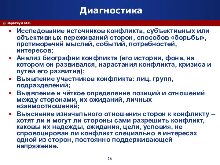 © Верескун М.В. Диагностика Исследование источников конфликта, субъективных или объективных переживаний сторон,