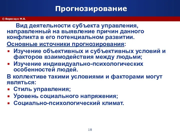 © Верескун М.В. Прогнозирование Вид деятельности субъекта управления, направленный на выявление причин