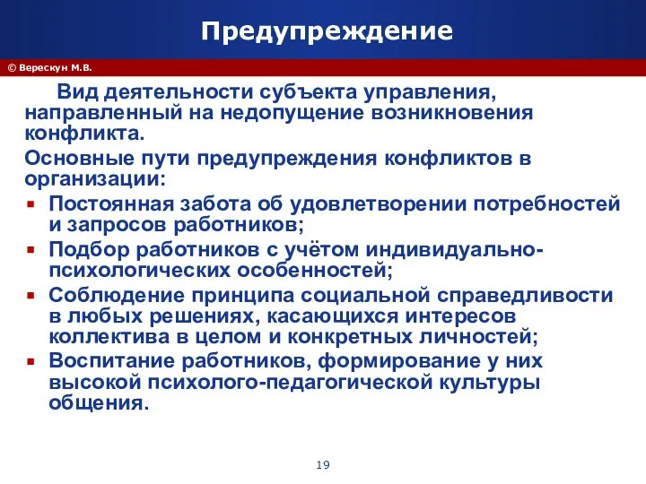 © Верескун М.В. Предупреждение Вид деятельности субъекта управления, направленный на недопущение возникновения